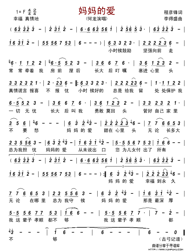 妈妈的爱（程彦锋词  李得盛曲）简谱