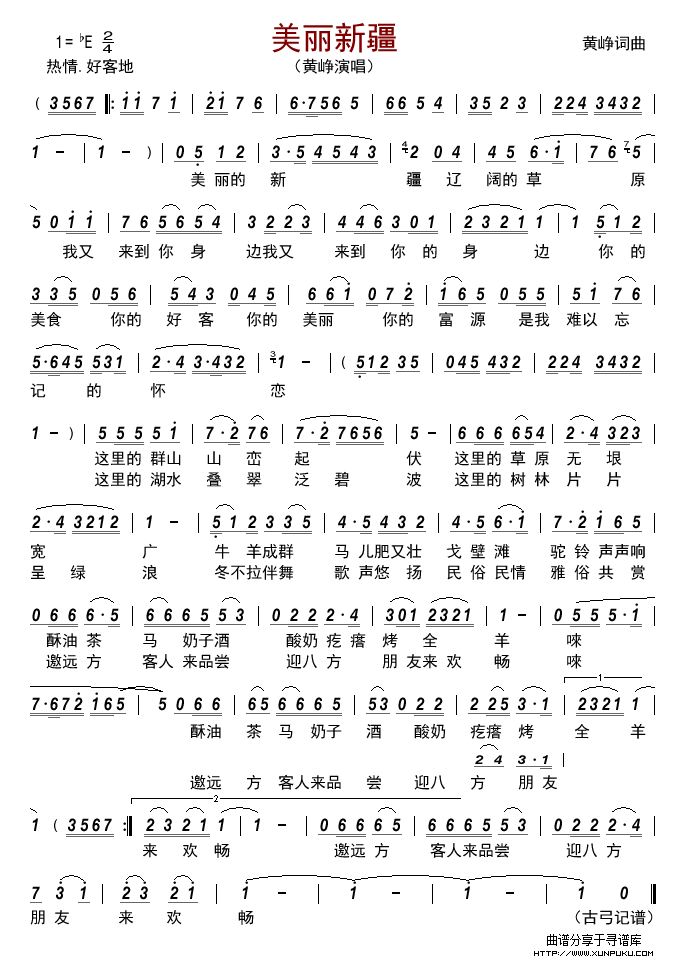美丽新疆（黄峥词曲）简谱