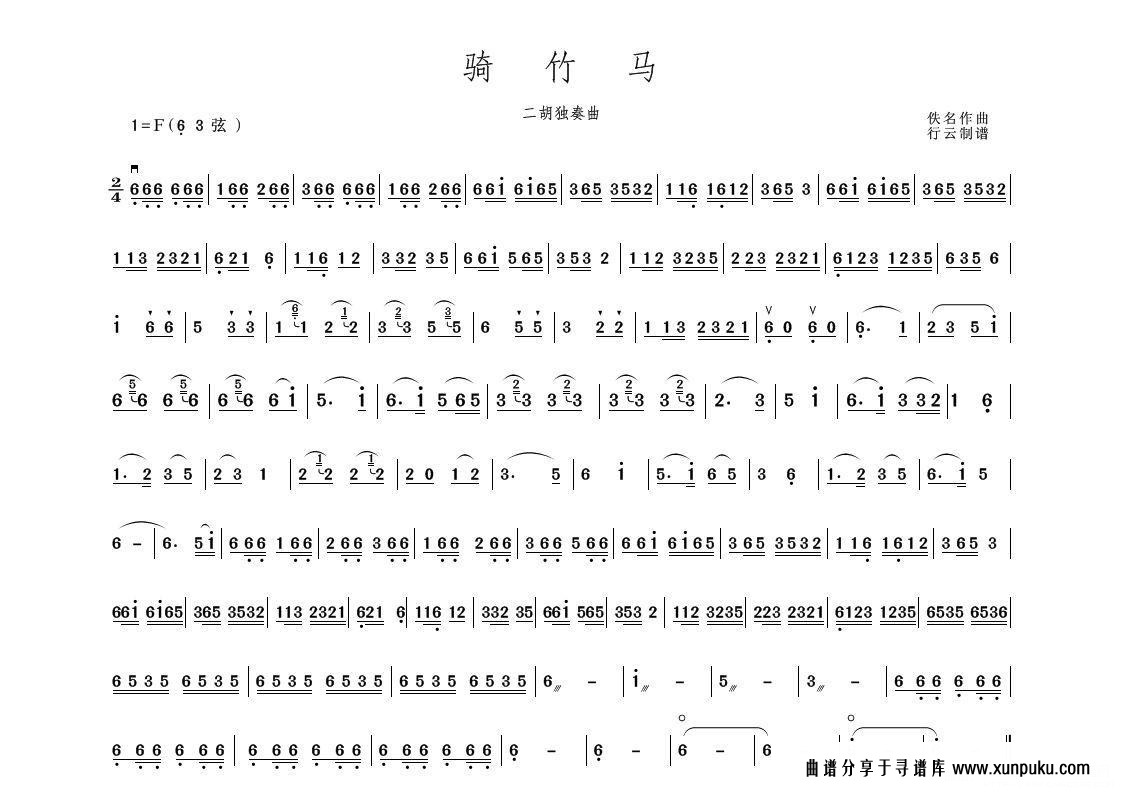 骑竹马（二胡独奏曲）简谱