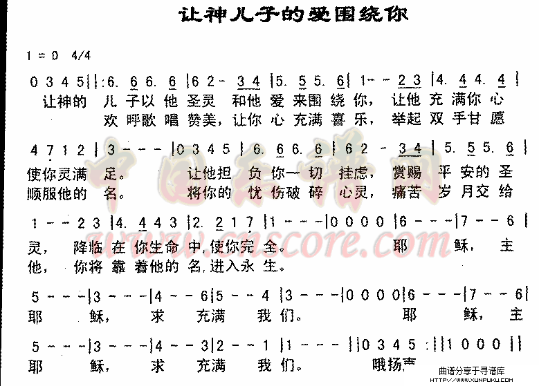 让神儿子的爱围绕你简谱