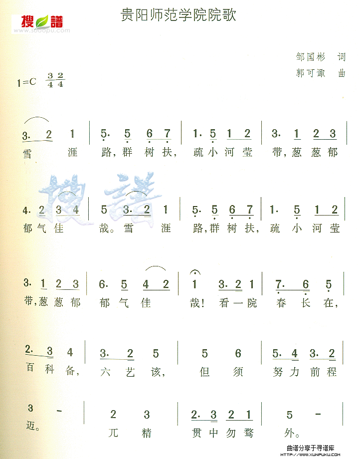 贵阳师范学院院歌简谱第1页
