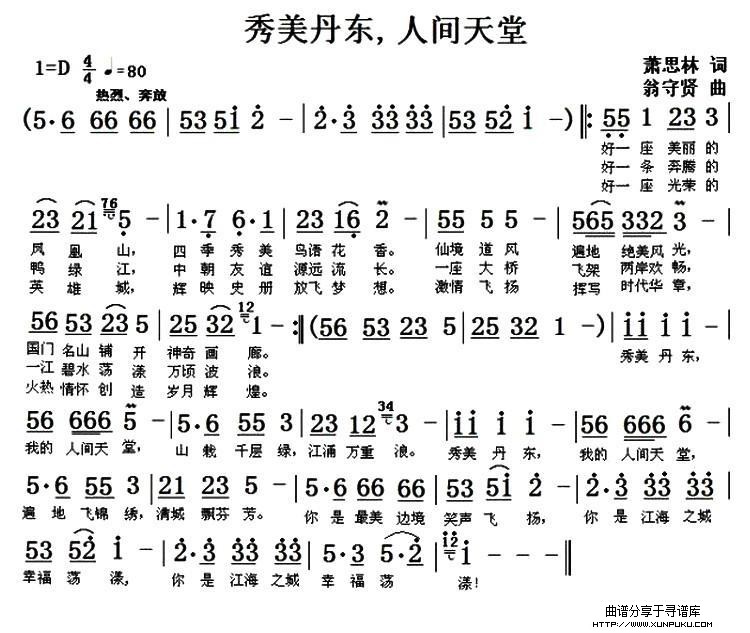 秀美丹东，人间天堂简谱