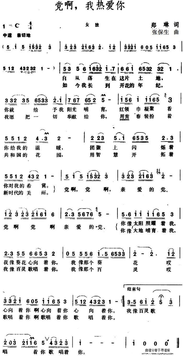 党啊，我热爱你简谱