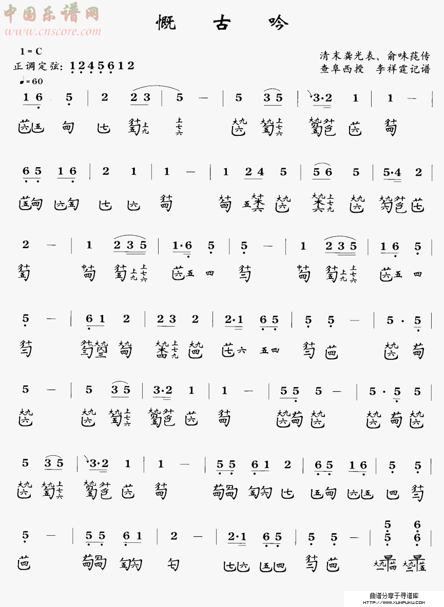 慨古吟(古琴曲)简谱第1页