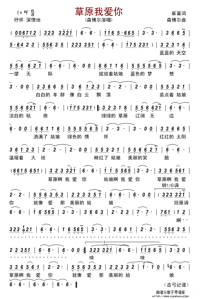 草原我爱你（森博尔）简谱