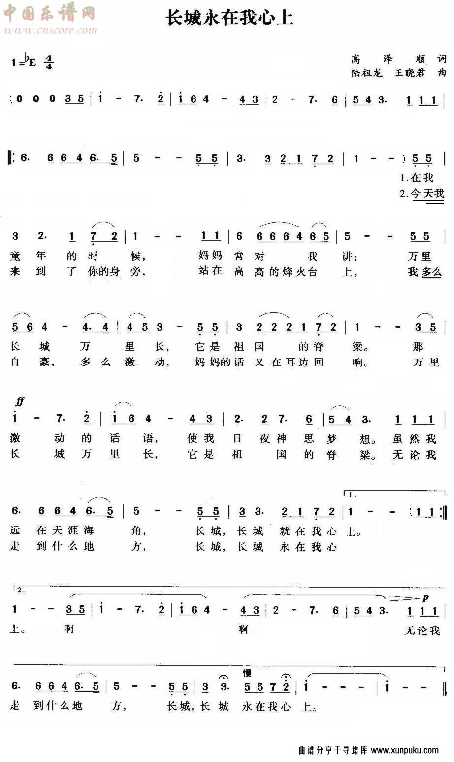 长城永在我心上（高泽顺词陆祖龙王晓君曲）简谱
