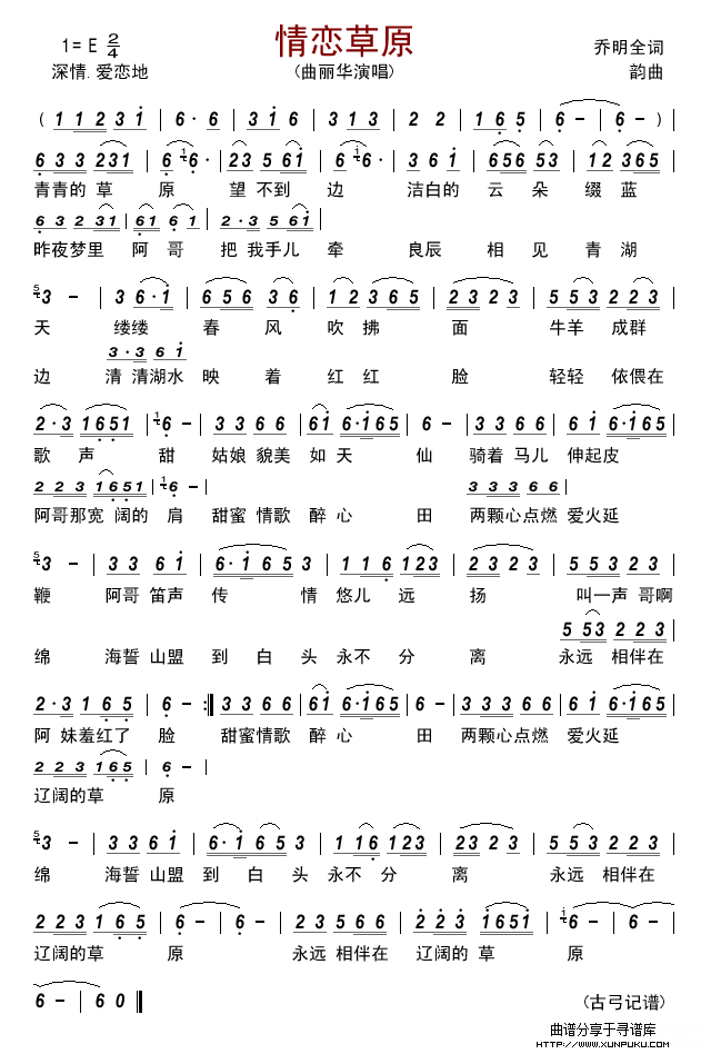 情恋草原(曲丽华)简谱