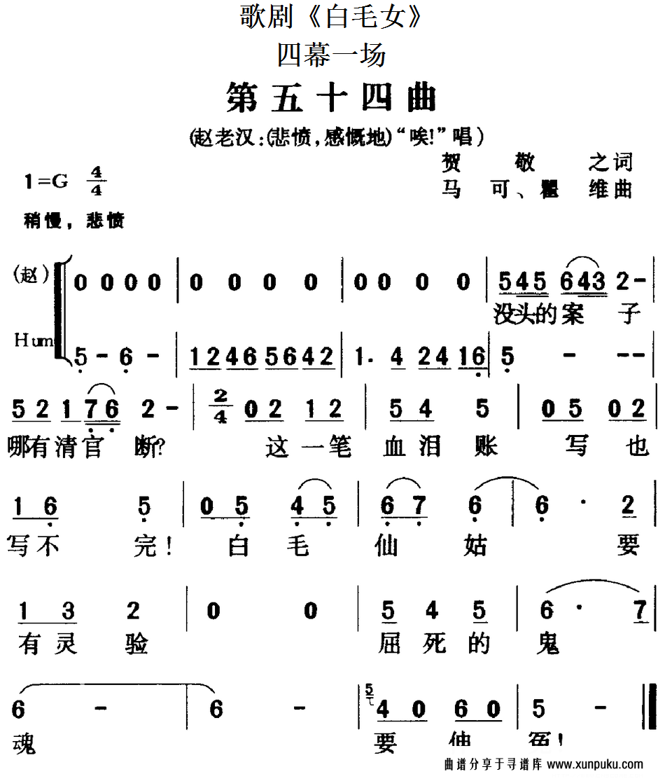 歌剧《白毛女》全剧之第五十四曲（四幕一场）简谱