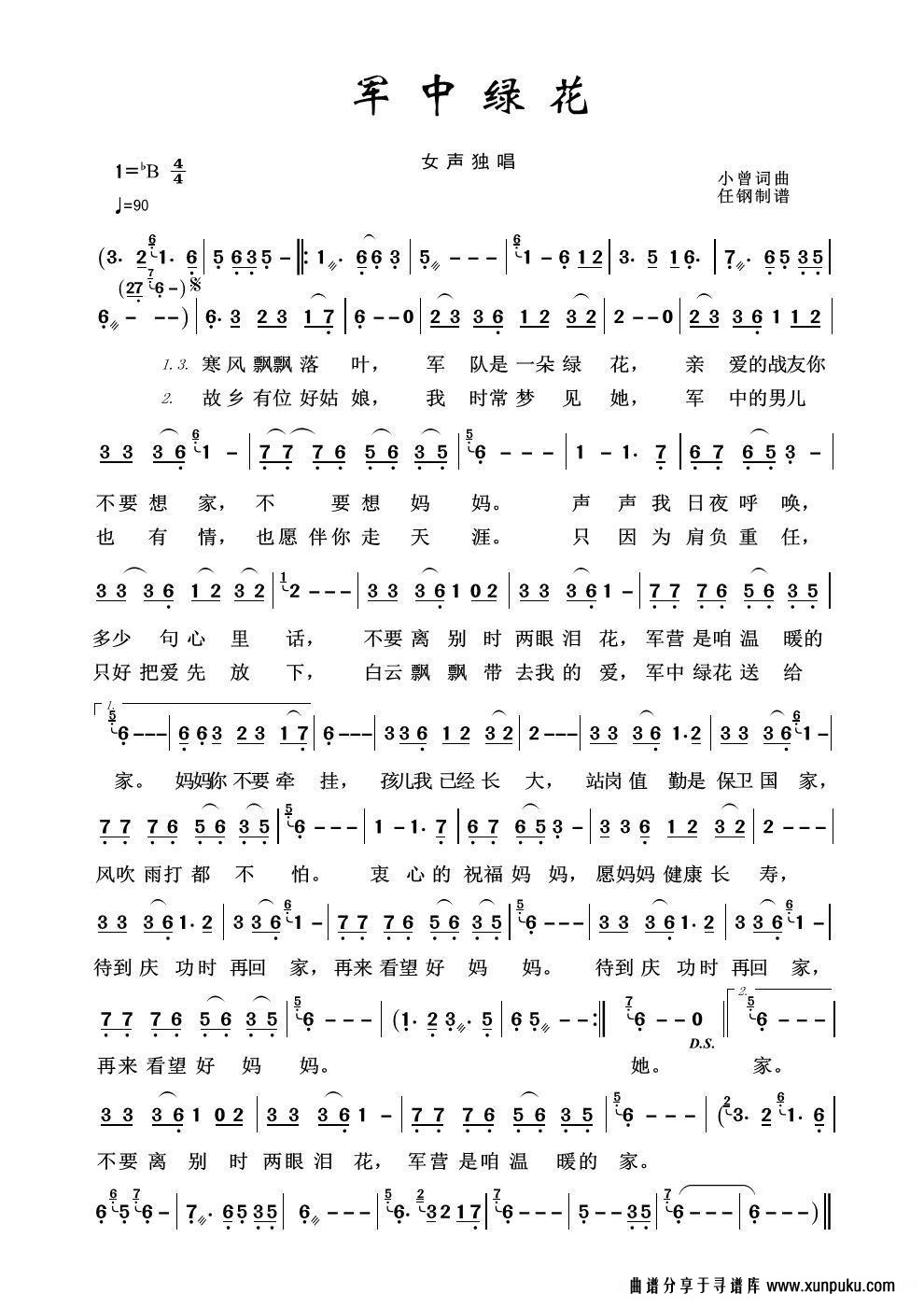 军中绿花（军旅歌曲100首）简谱