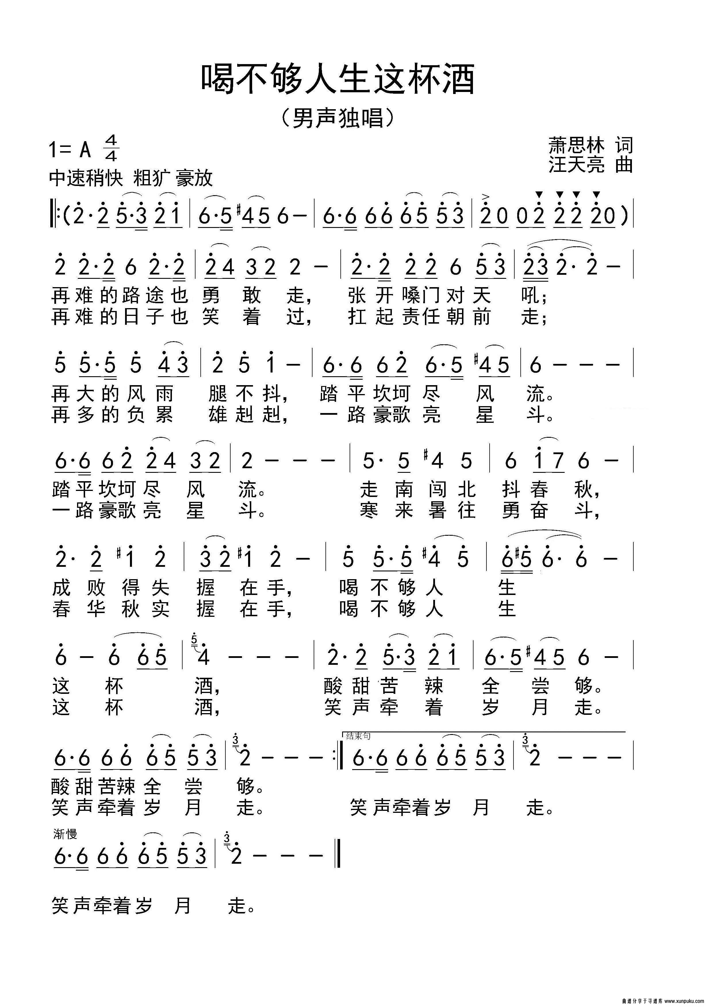 喝不够人生这杯酒（萧思林词 汪天亮曲）简谱第1页