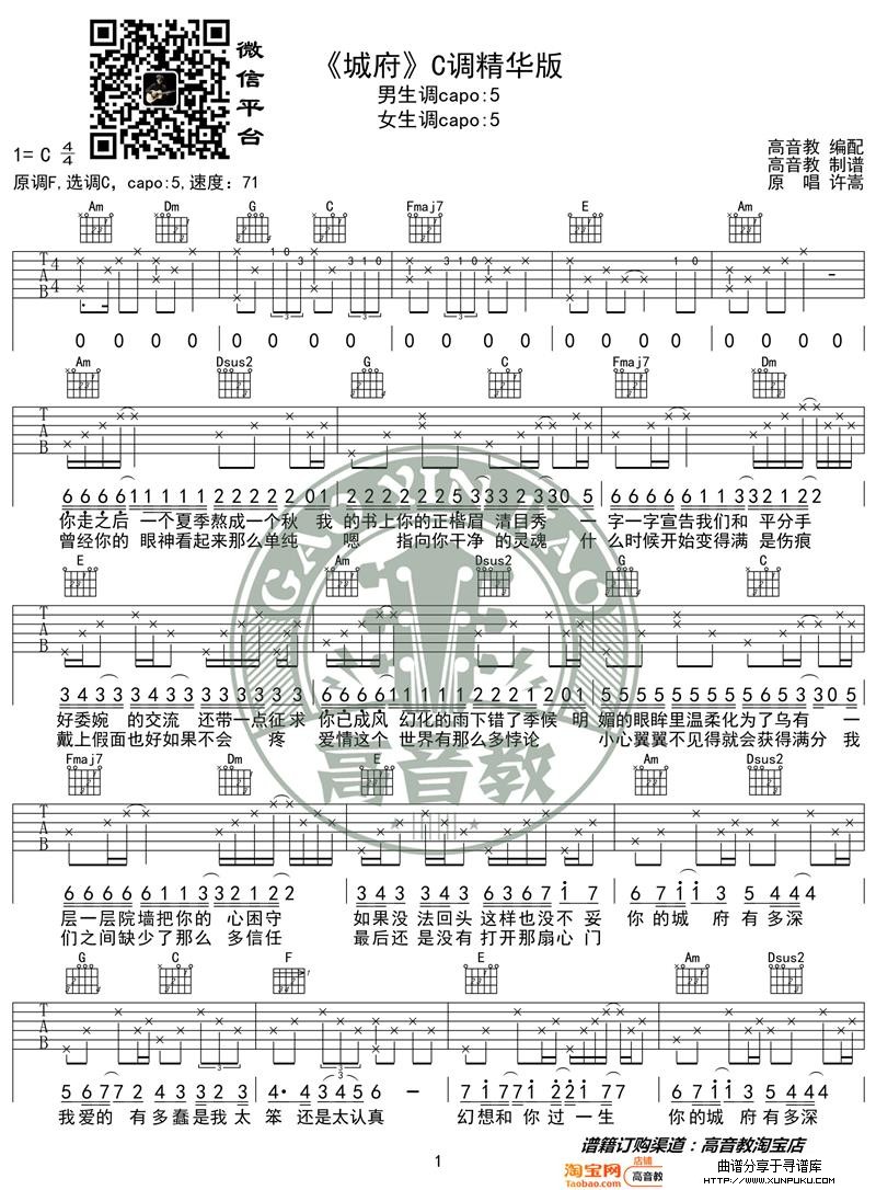 许嵩《城府》吉他谱C调精华版 高音教编配 猴哥吉他教学吉他谱第1页