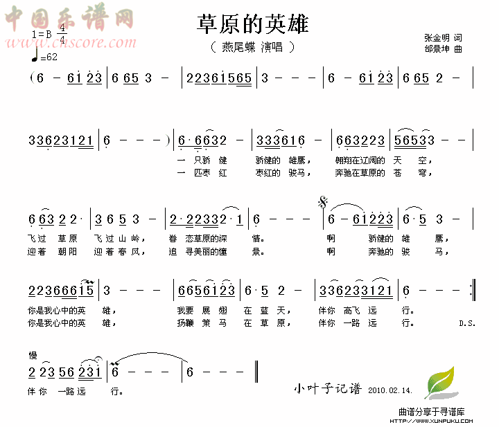 草原的英雄简谱