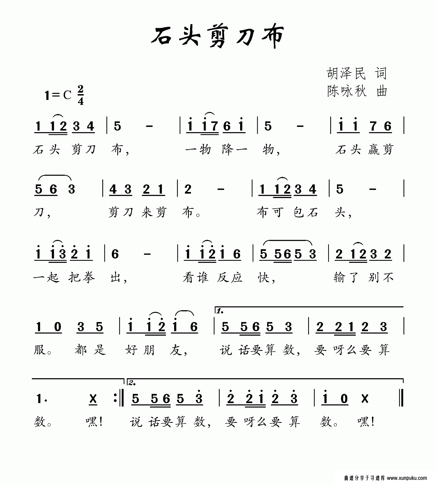 石头剪刀布（胡泽民词 陈咏秋曲）简谱