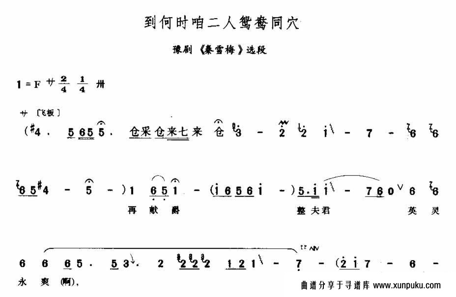 到何时咱二人鸳鸯同穴简谱第1页