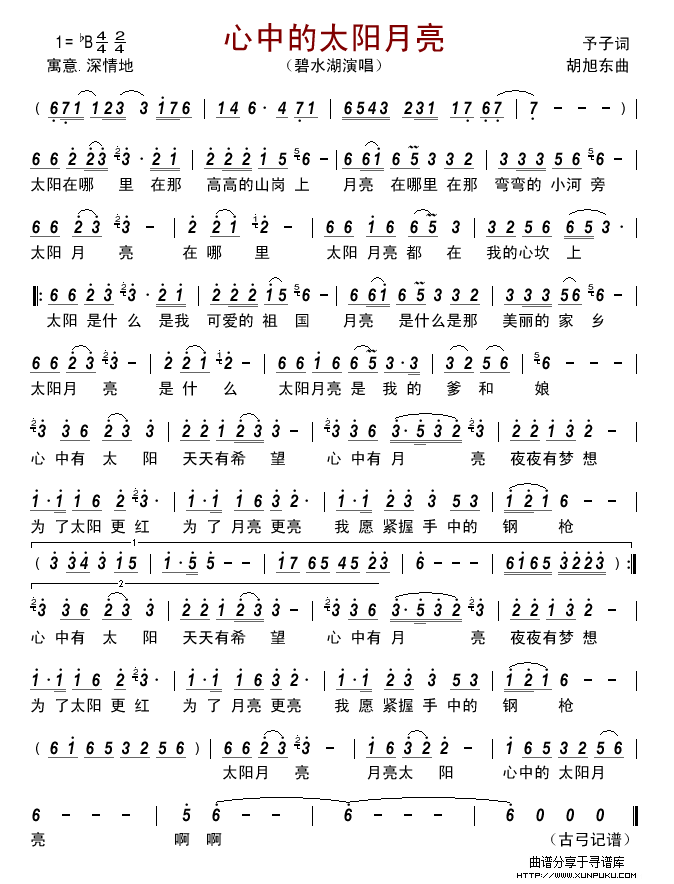 心中的太阳月亮（碧水湖）简谱