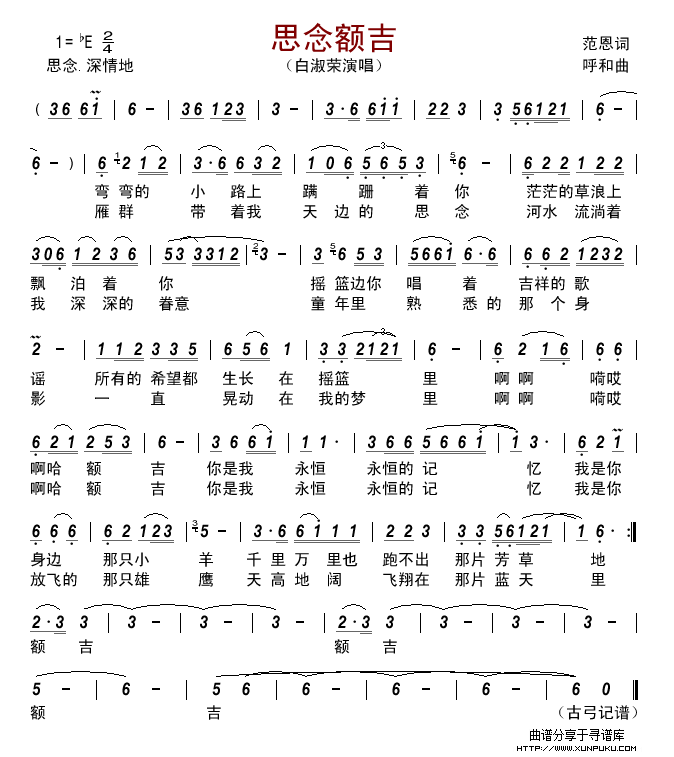 思念额吉（范恩词  呼和曲）简谱