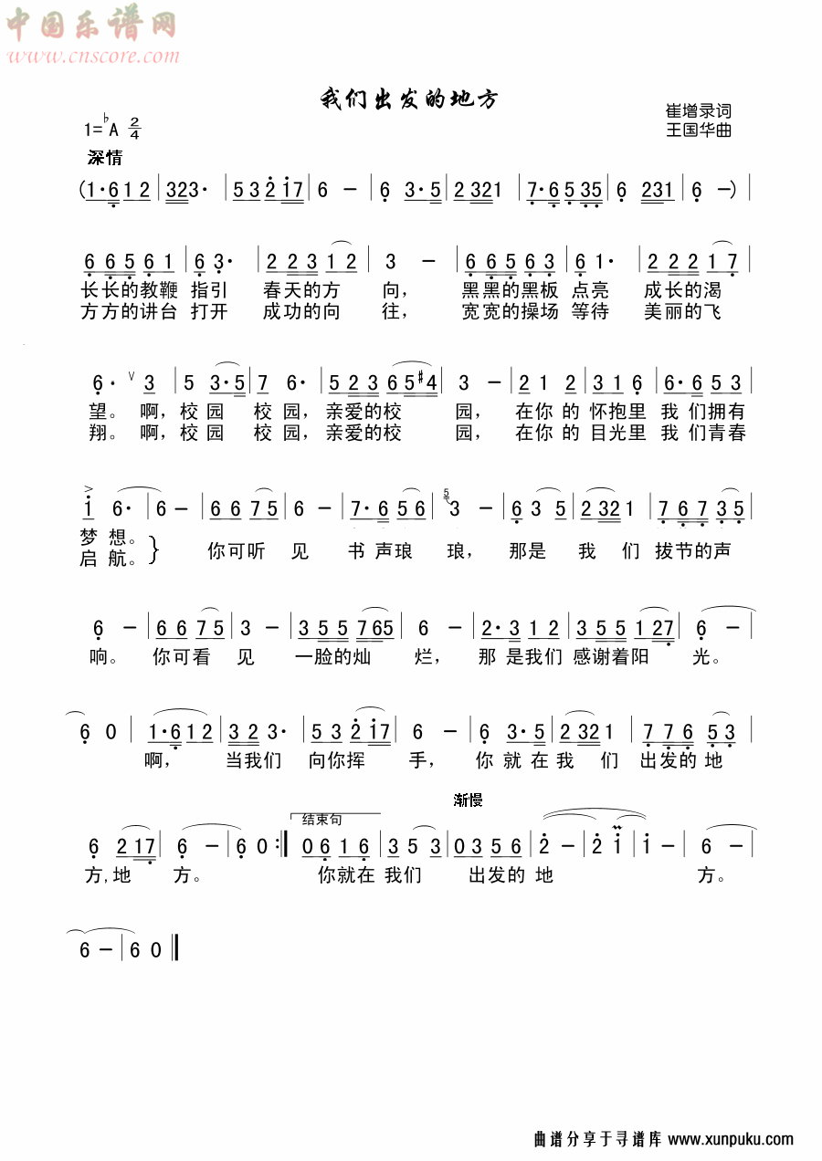 我们出发的地方（崔增录词、王国华曲）简谱