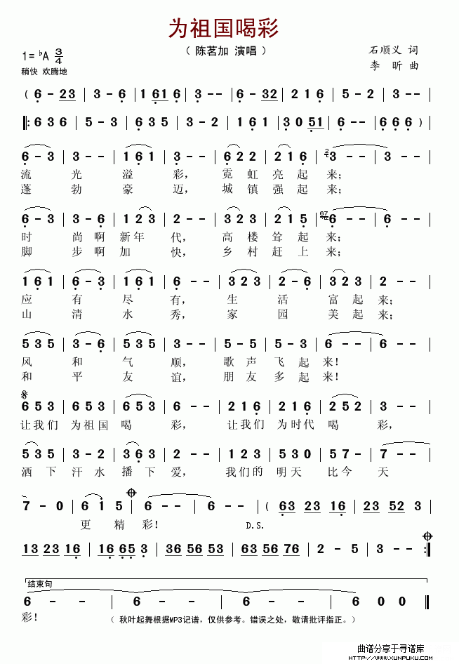 为祖国喝彩（石顺义词 李昕曲）简谱