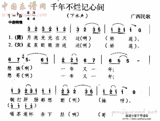 千年不烂记心间 广西民歌简谱第1页