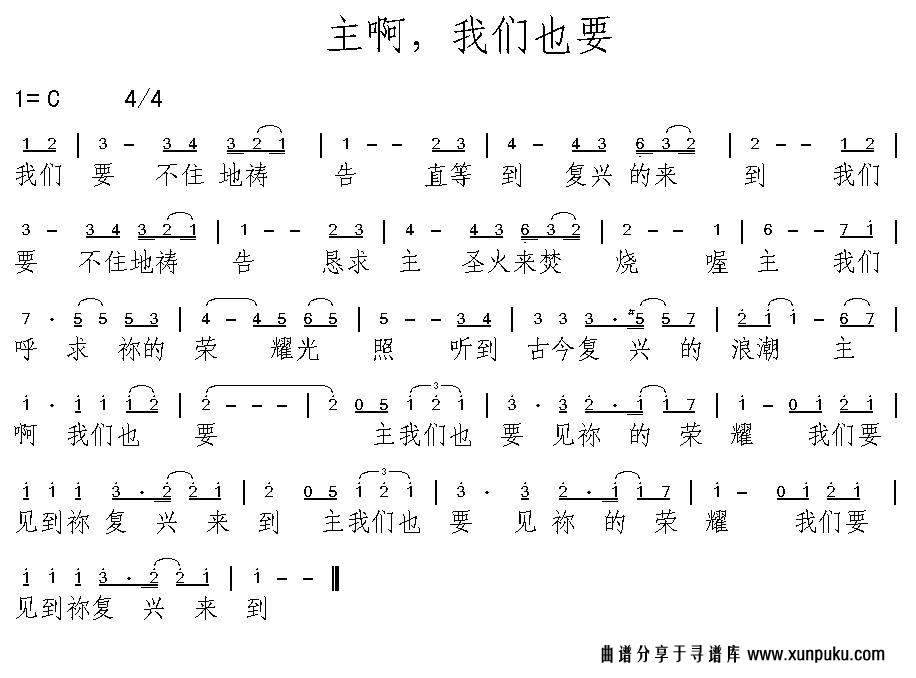 主啊，我们也要简谱