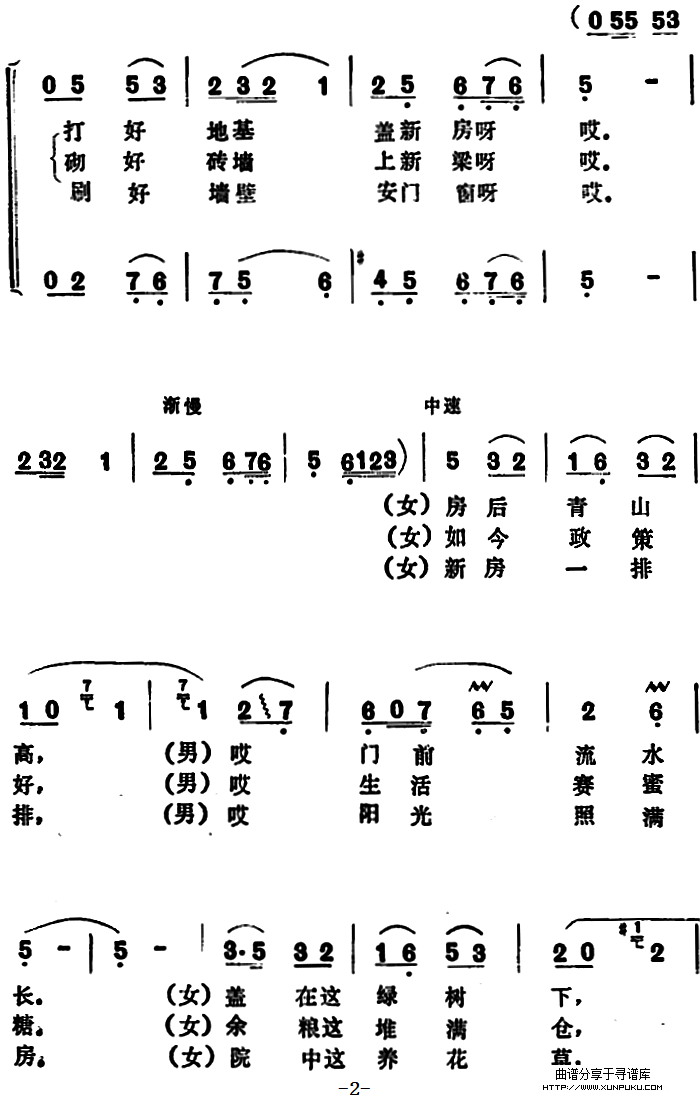 盖新房 （龚爱书词 许春源曲）简谱第2页