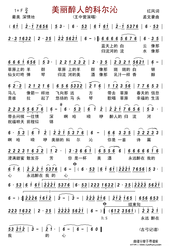 美丽醉人的科尔沁(王中营)简谱