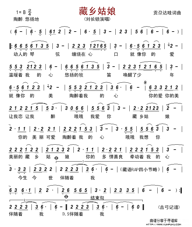 藏乡姑娘(刘长锁)简谱