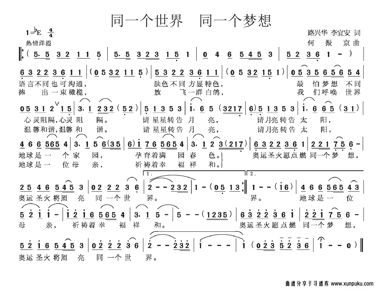 同一个世界 同一个梦想简谱