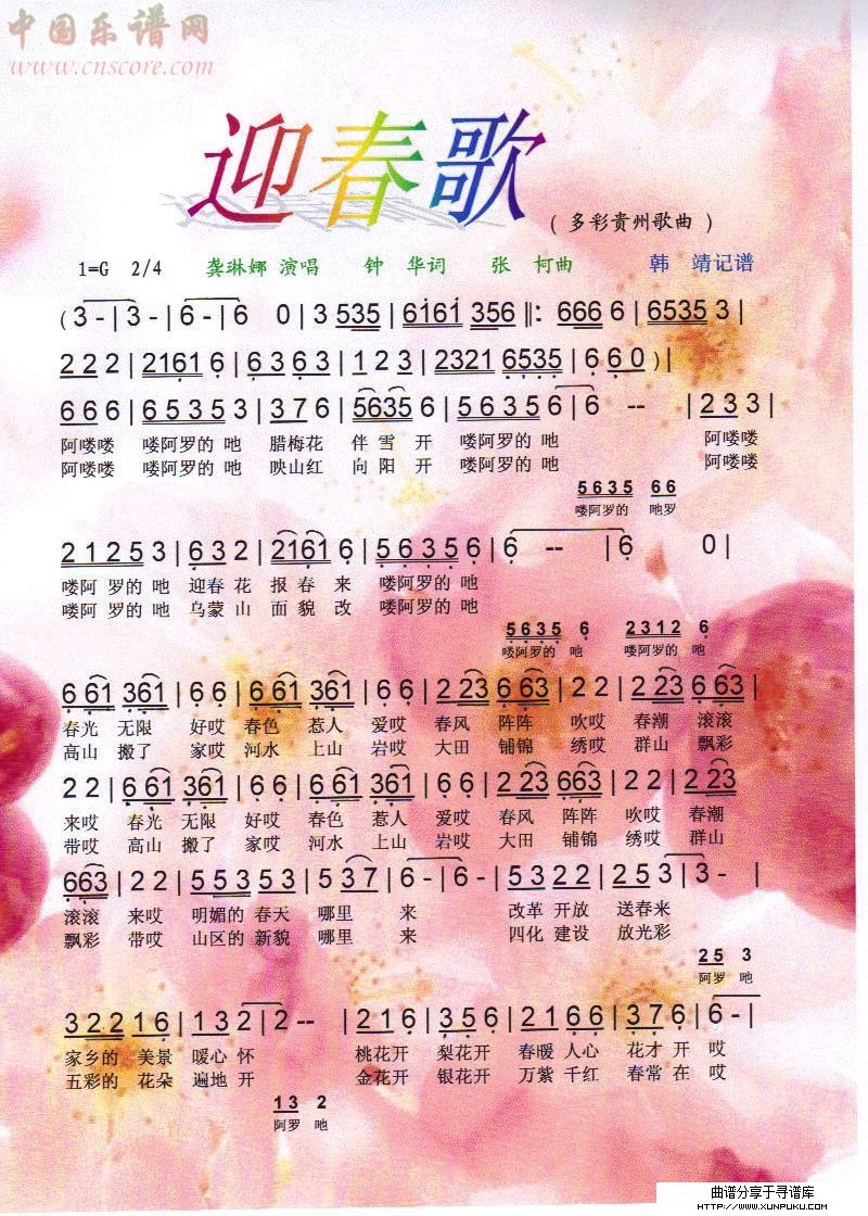 迎春歌（多彩贵州歌曲）【彩谱】简谱第1页