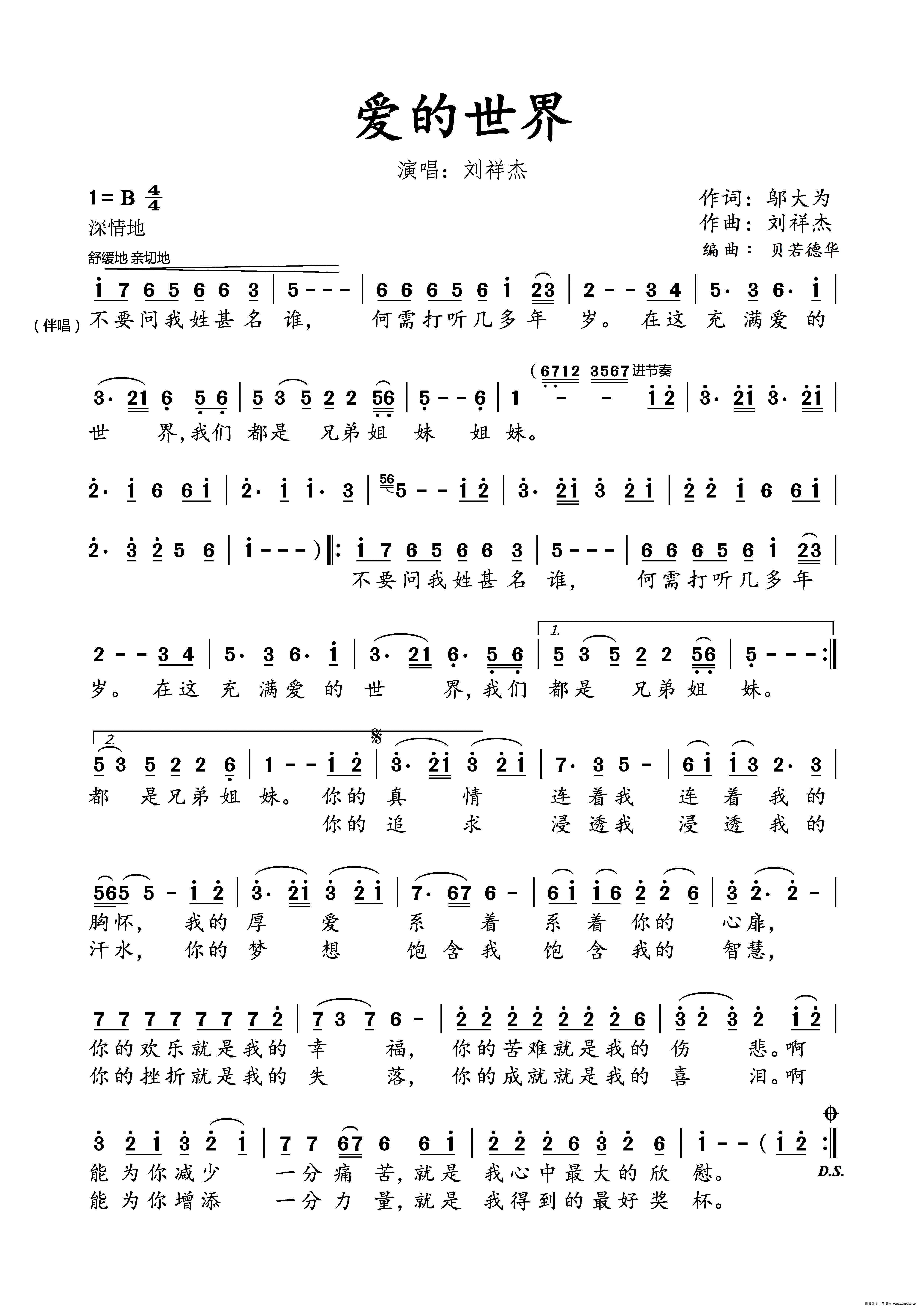 爱的世界（邬大为词 刘祥杰曲）简谱