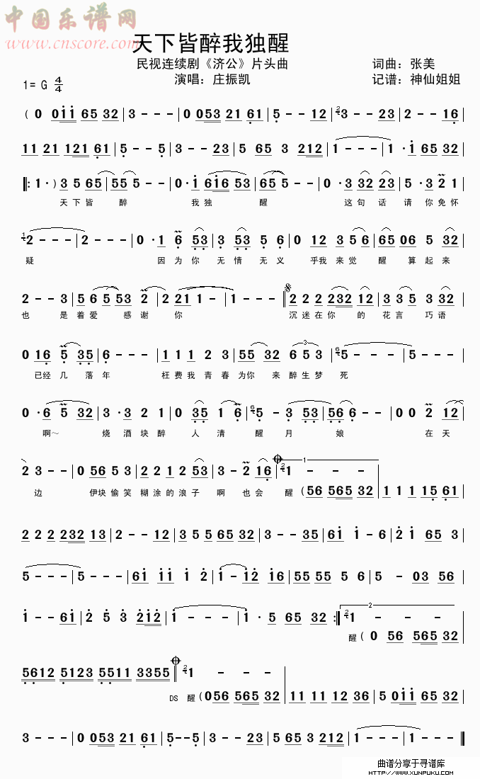 天下皆醉我独醒  民视《济公》插曲 闽南语简谱