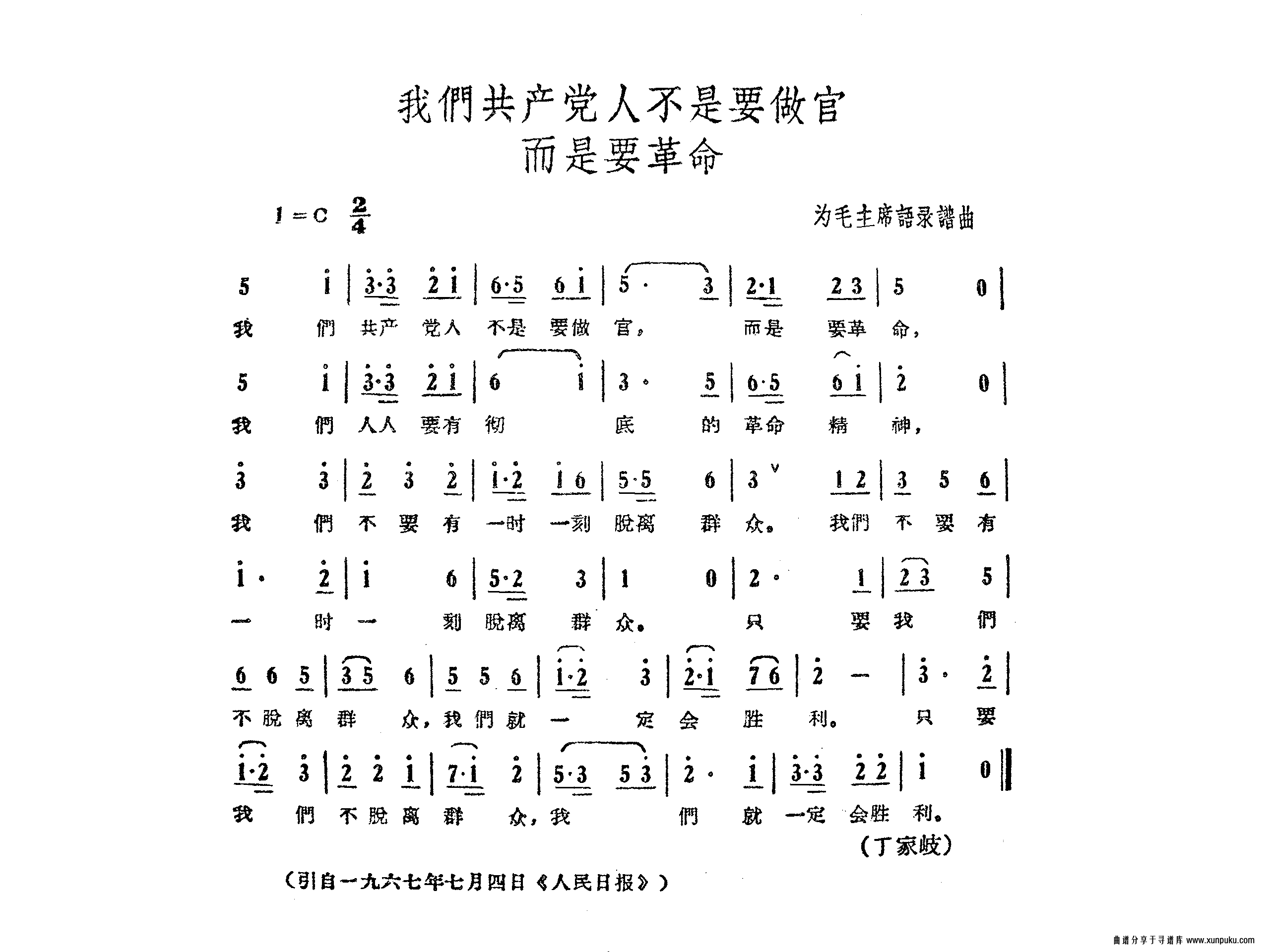 我们共产党人不是要做官而是要革命简谱