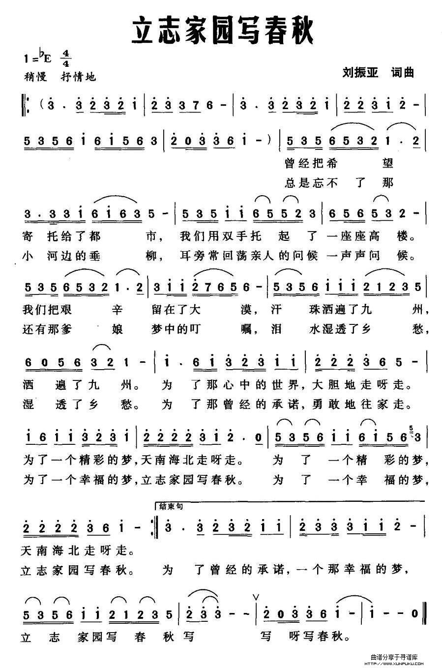 立志家园写春秋简谱