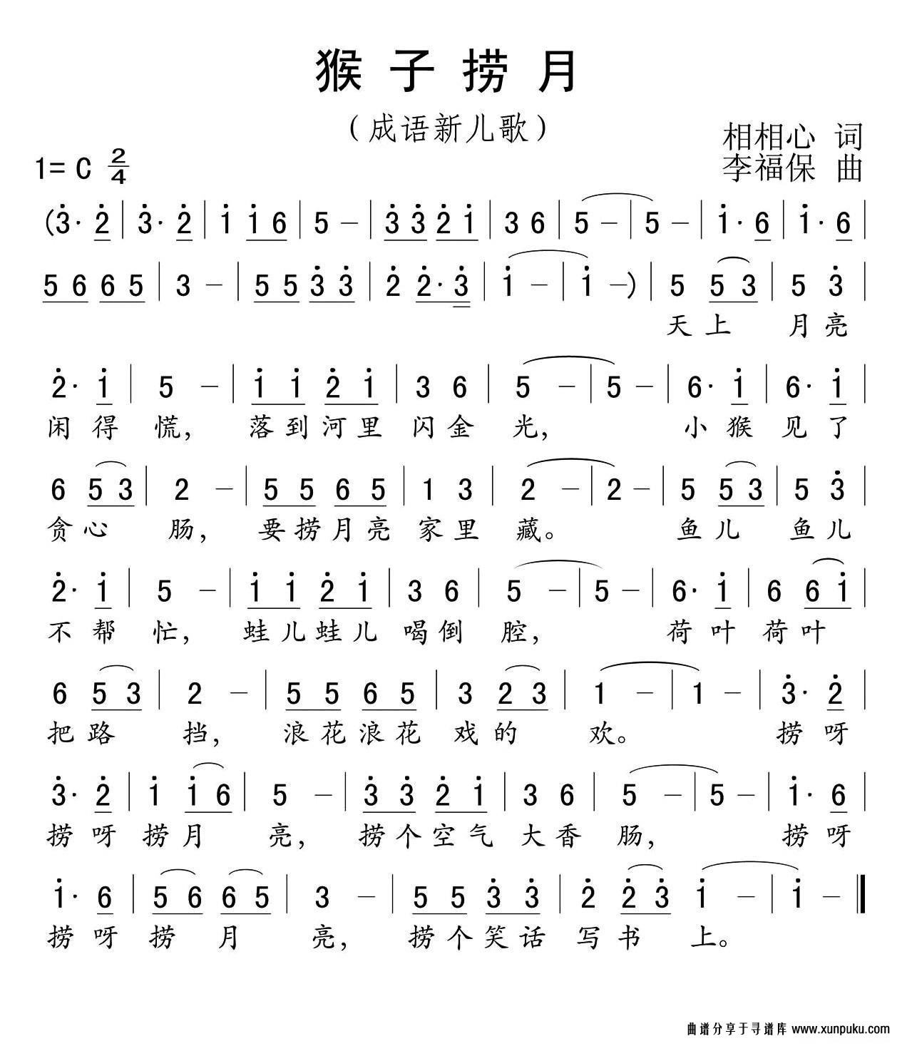 猴子捞月（相相心词 李福保曲）简谱