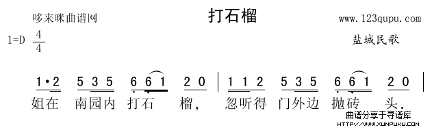 打石榴（盐城民歌）简谱第1页