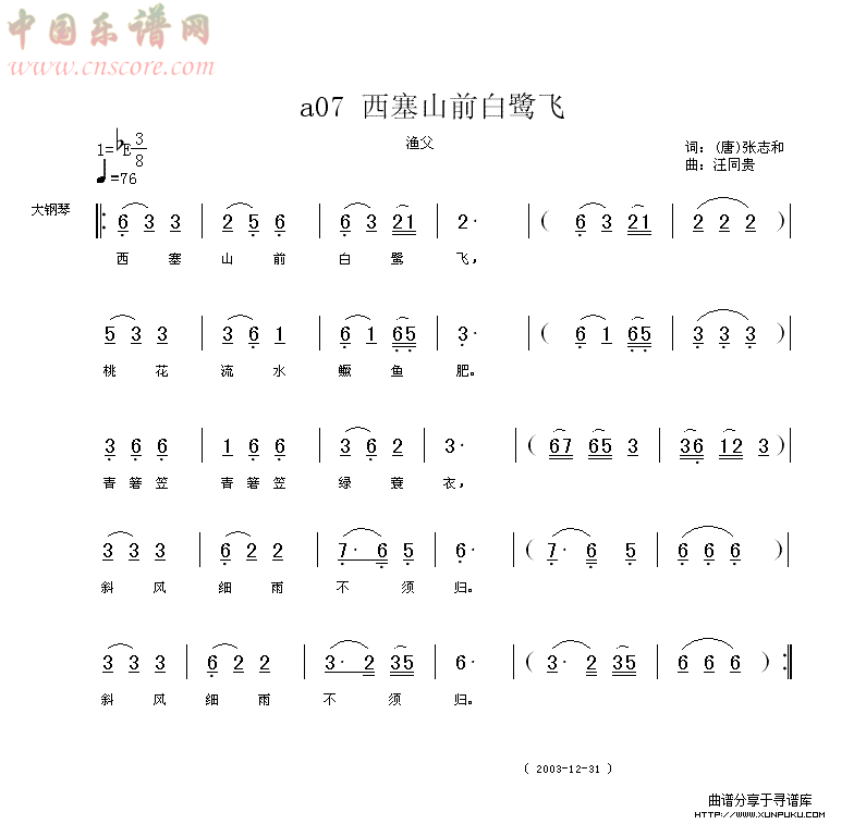 西塞山前白鹭飞 唐 张志和 汪同贵曲简谱