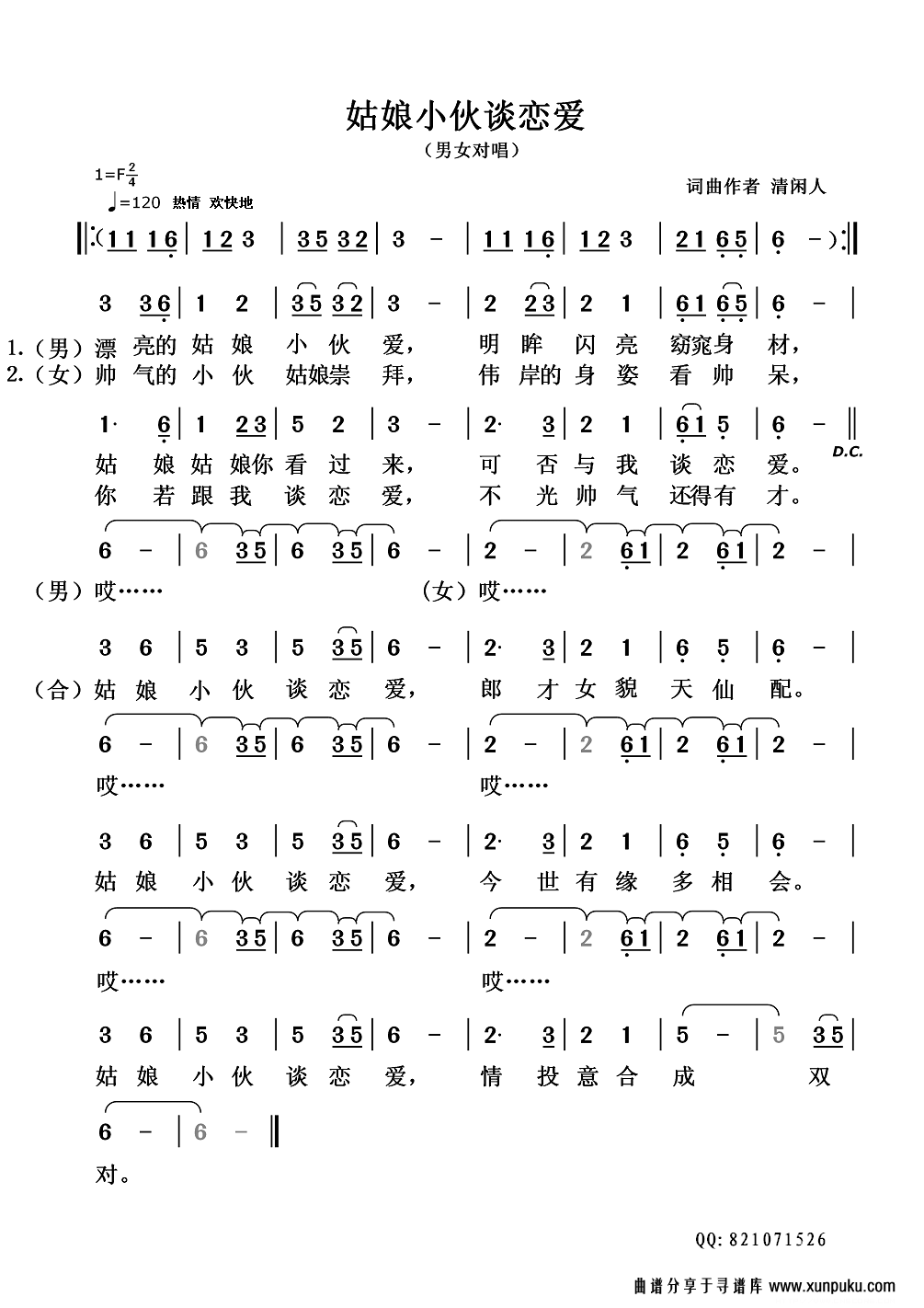 姑娘小伙谈恋爱简谱