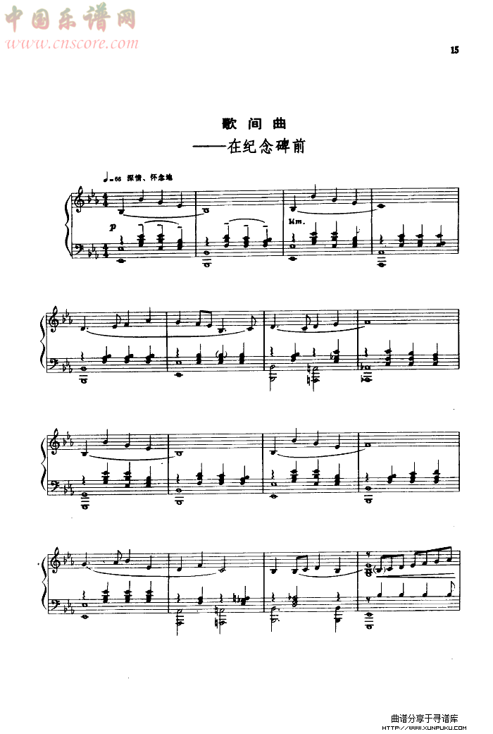 歌间曲-在纪念碑前(祖国四季)钢琴谱第1页