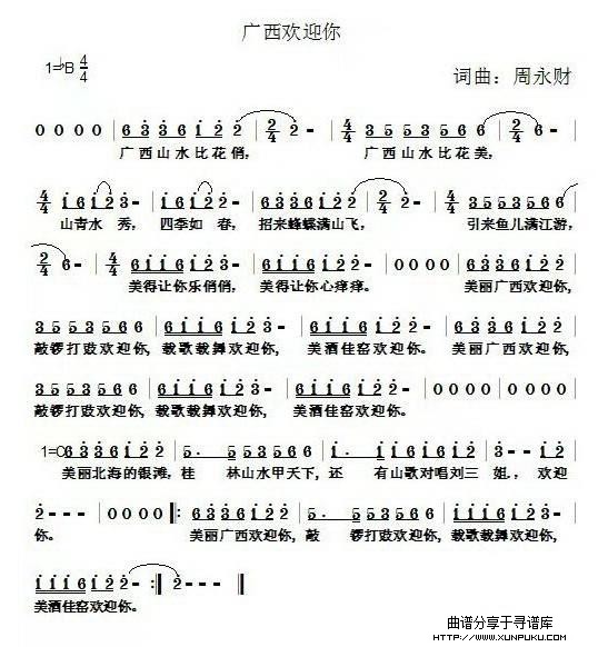 广西欢迎你简谱