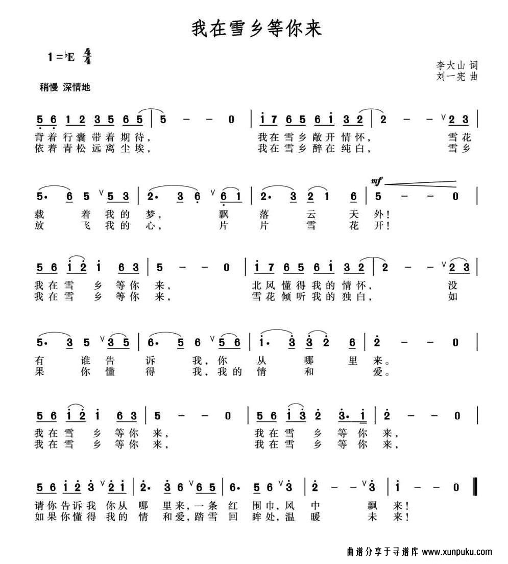 我在雪乡等你来简谱