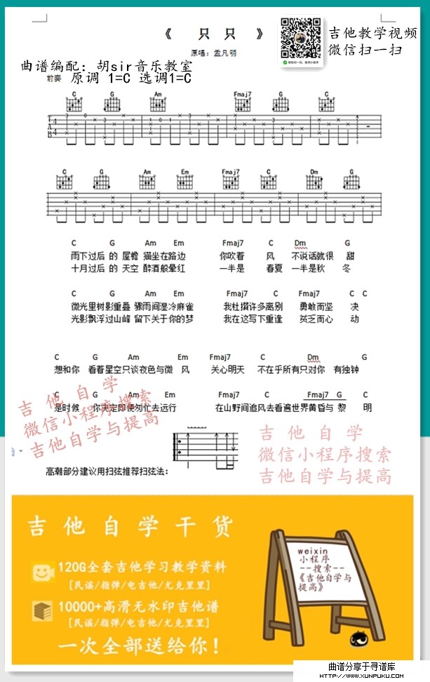 只只 胡sirC调原版和声编配吉他谱