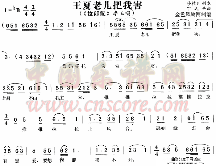 王夏老儿把我害《拉郎配》简谱