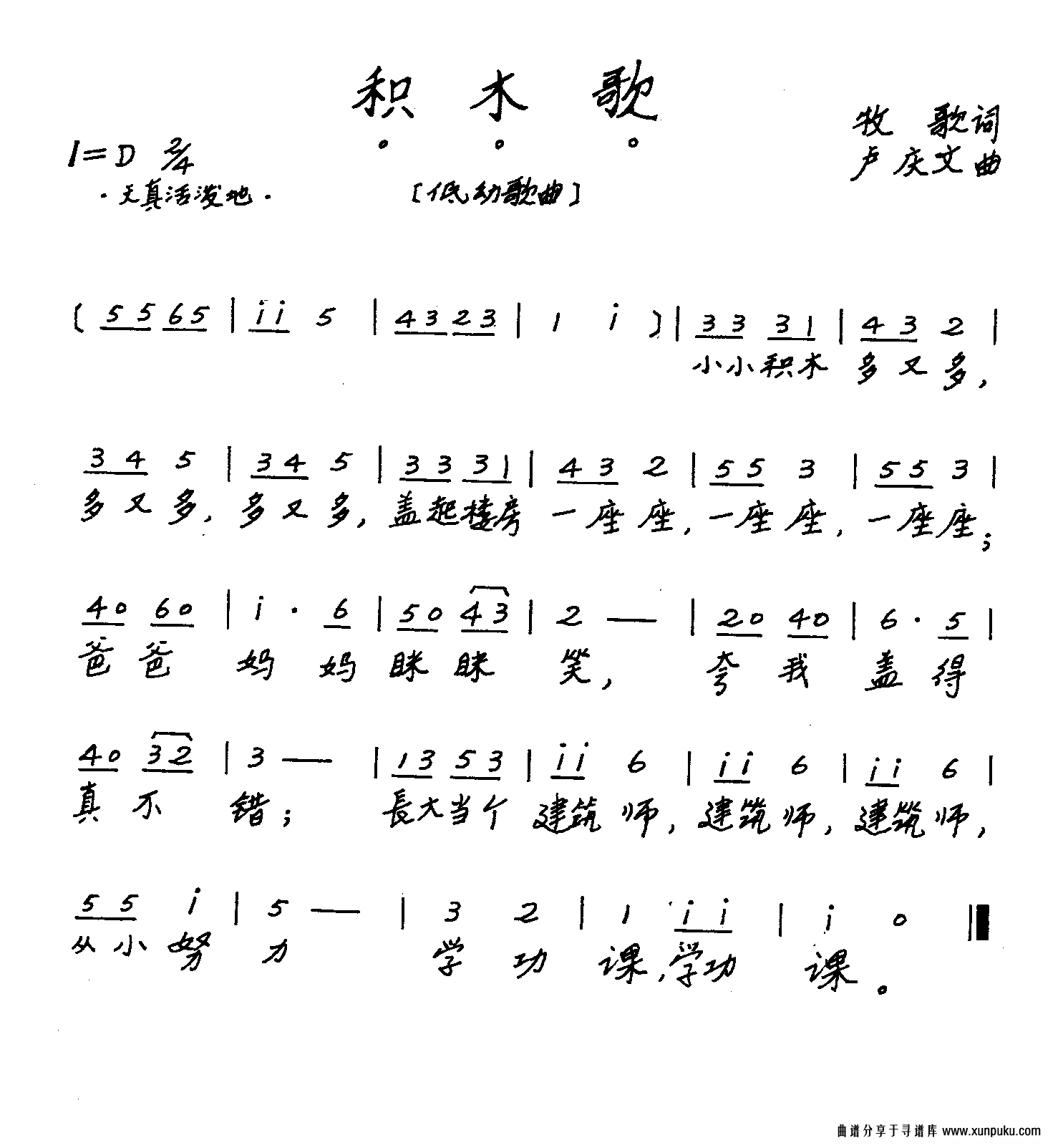 积木歌（牧歌词 卢庆文曲）简谱
