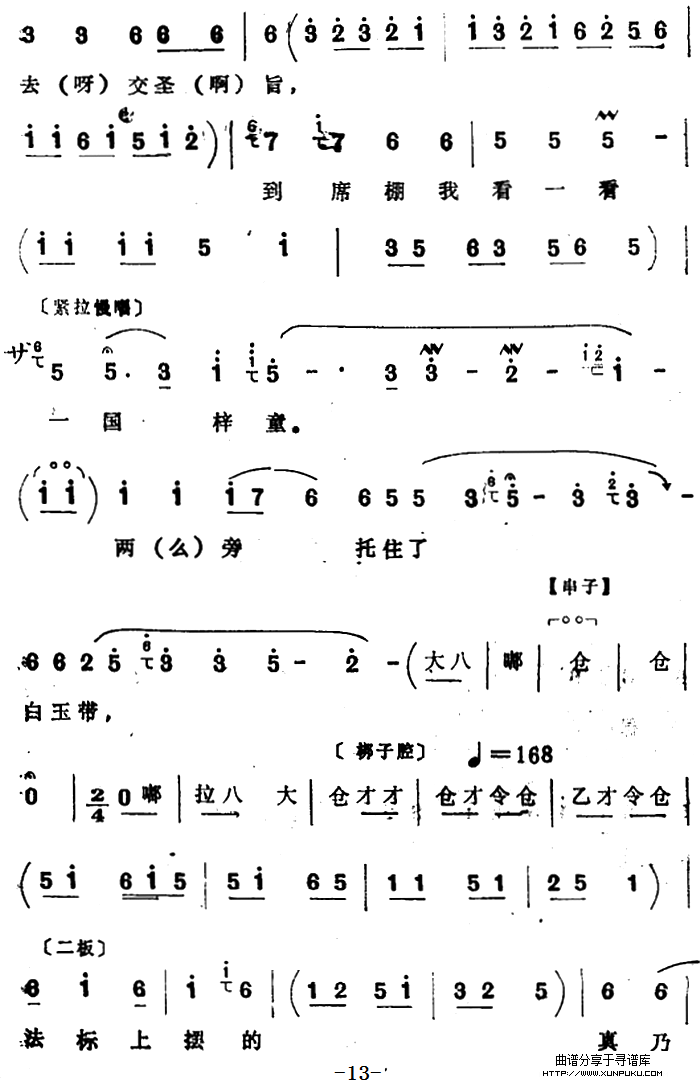 [四股弦]庆阳城来了李丞相（选自《出庆阳》李广唱段）简谱第13页