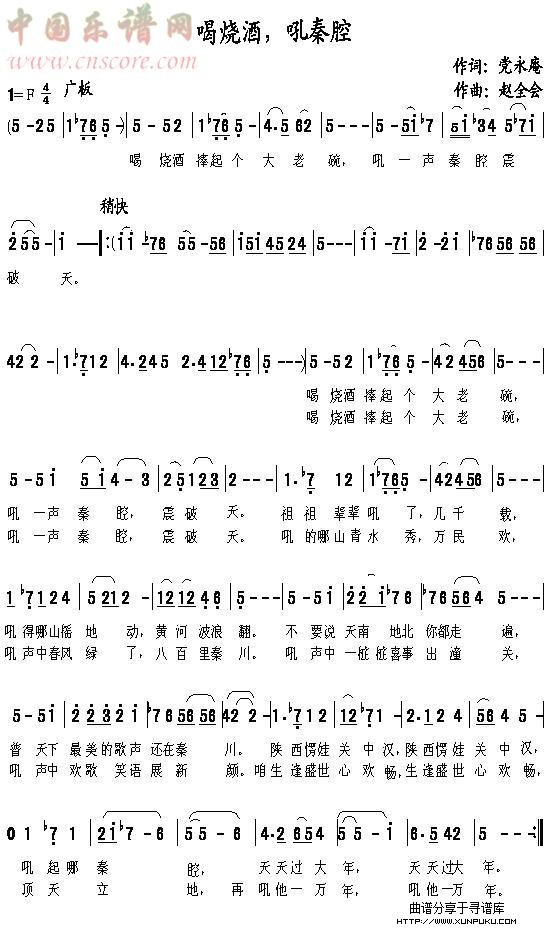 《喝烧酒，吼秦腔》简谱