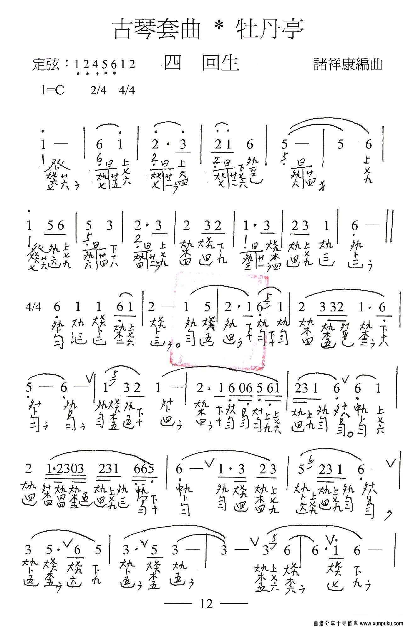 古琴套曲：牡丹亭·四回生古筝谱第1页
