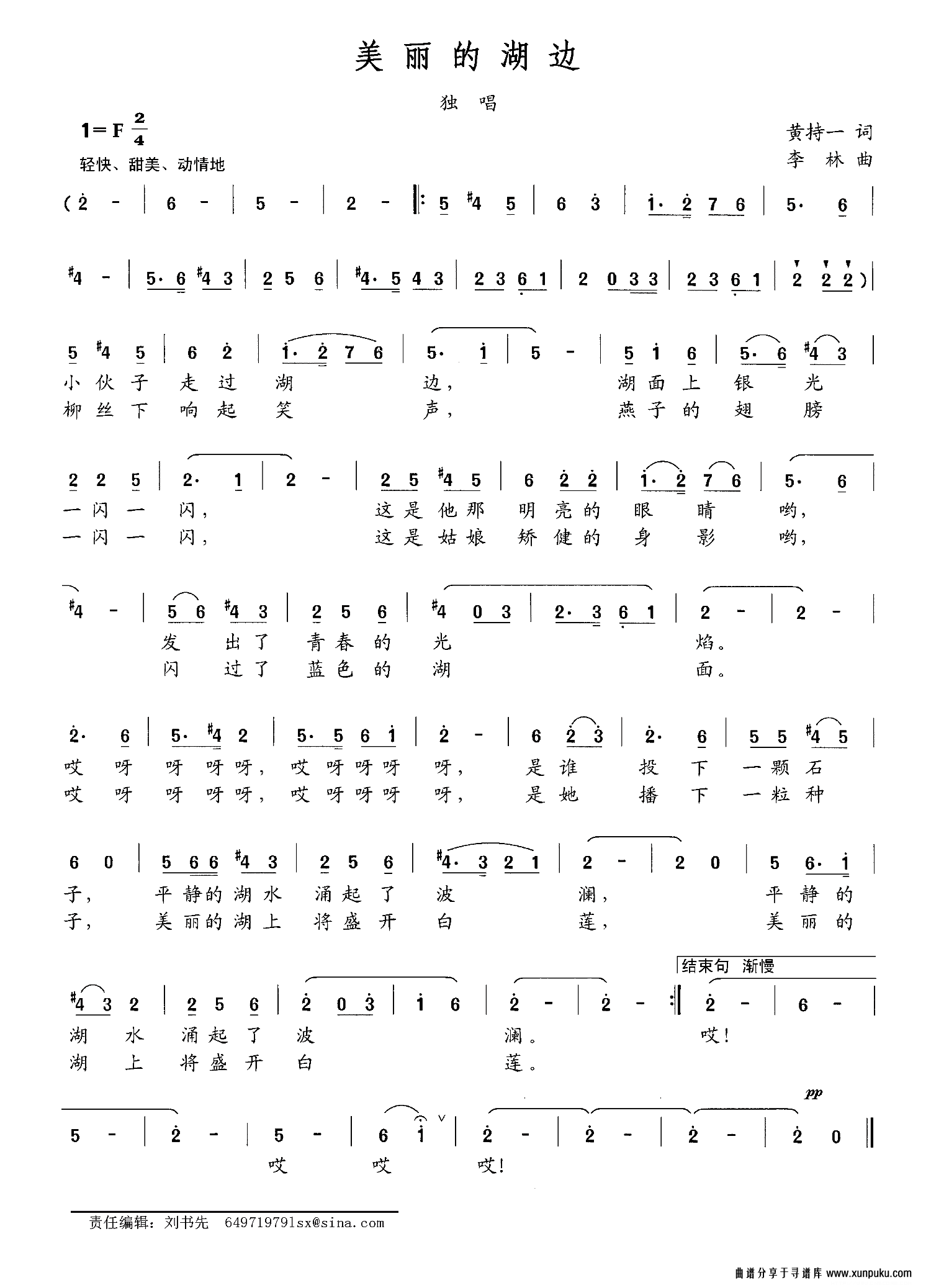 美丽的湖边（黄持一词 李林曲）简谱