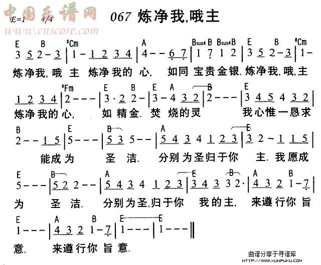 炼净我，哦主简谱