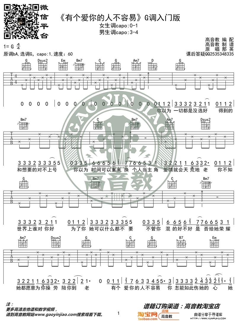 《有个爱你的人不容易》吉他谱吉他弹唱教学G调入门版 高音教吉他谱第1页