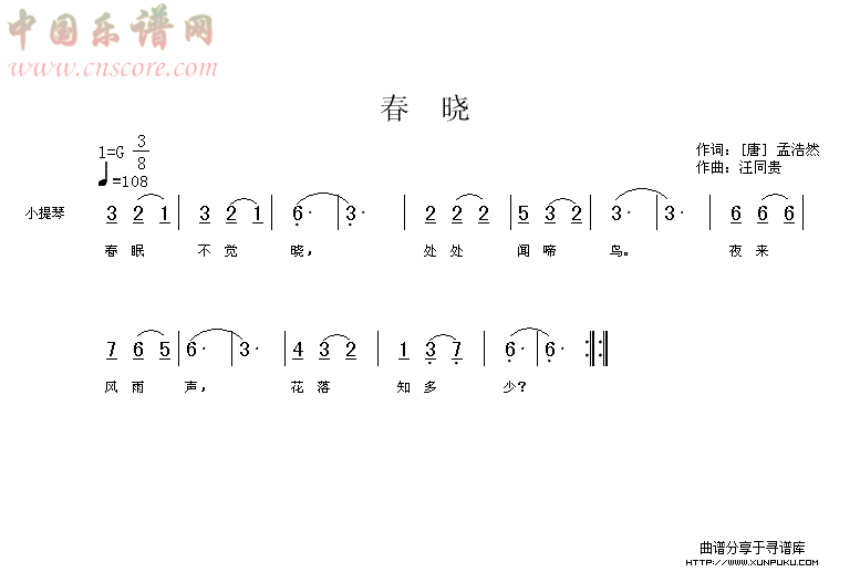 春晓  儿童歌曲 唐 孟浩然  汪同贵曲简谱